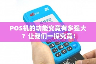 POS機(jī)的功能究竟有多強(qiáng)大？租賃模式如何解鎖其無(wú)限潛能