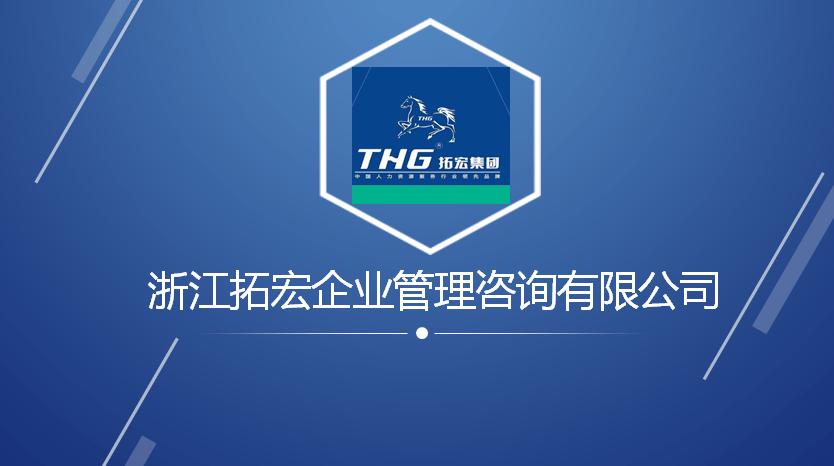 園區企業拓宏管理咨詢品牌推介